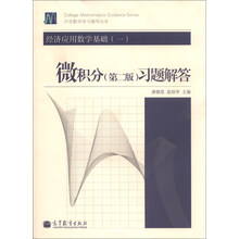微积分(第二版)习题解答-经济应用数学基础(一)