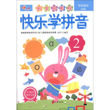 学前基础训练：快乐学拼音（2）