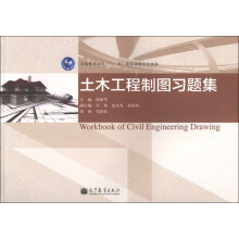 土木工程制图习题集/全国教育科学“十一五”规划课程研究成果