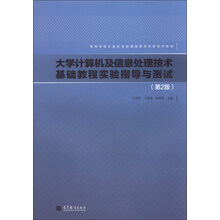 大学计算机及信息处理技术基础教程实验指导与测试(第2版)/高等学校计算机基础课程教学改革系列教材