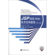 JSP动态WEB技术实例教程（第2版）/全国高职高专教育规划教材·广东省精品资源共享课配套教材