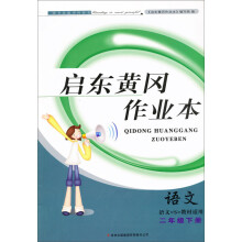 2013启东黄冈作业本语文2年级下(山东教育教材适用)