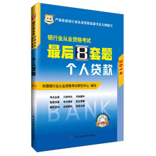 华图·2014银行业从业资格考试最后8套题：个人贷款（附光盘1张）