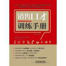销售口才训练手册