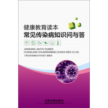 健康教育读本：常见传染病知识问与答（强身健体 预防疾病 常见传染病)