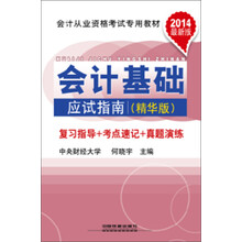 2014铁道版会计从业资格考试专业教材——会计基础应试指南（精华版）（2014全国版）