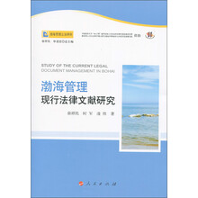 渤海管理现行法律文献研究