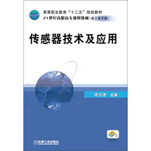 传感器技术及应用
