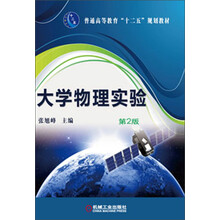 大学物理实验-第2版
