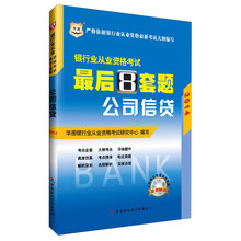 华图·2014银行业从业资格考试最后8套题:公司信贷(附光盘1张)