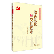 领导干部工作实务丛书：政务礼仪与交往艺术