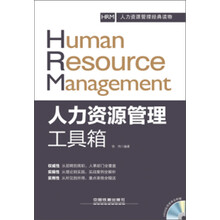 人力资源管理工具箱（从部门到岗位从入职到离职从理论到实践，图解案例全包括，实用表单全赠送，HRM权威经典读物）