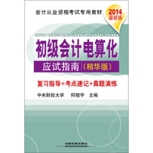 2014铁道版会计从业资格考试专业教材——初级会计电算化应试指南（精华版）（2014全国版）