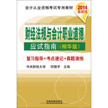 2014铁道版会计从业资格考试专业教材——财经法规与会计职业道德应试指南（精华版）（2014全国版）