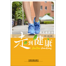 “走”到健康（走路对身体健康的好处 走路预防疾病 ）