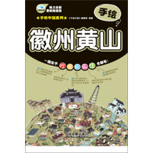 手绘徽州 黄山