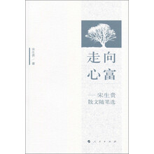走向心富-宋生贵散文随笔选
