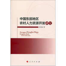 中国东部地区农村人力资源开发研究