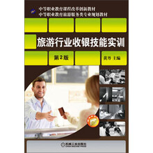 中等职业教育课程改革创新教材·中等职业教育旅游服务类专业规划教材:旅游行业收银技能实训(第2版)