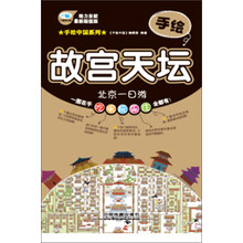 手绘故宫天坛