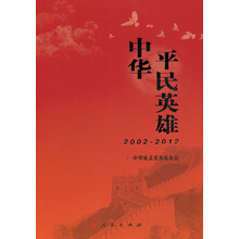 2002-2012-中华平民英雄
