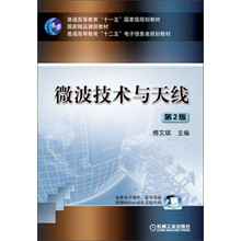 微波技术与天线（第2版）/普通高等教育“十一五”国家级规划教材·国家精品课程教材