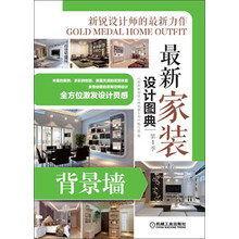 背景墙-最新家装设计图典-第1季