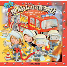 我是小小消防员