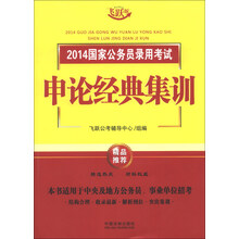 2014国家公务员录用考试申论经典集训