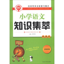 全国通用版-小学语文知识集萃-新课标