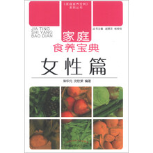 家庭食养宝典-女性篇