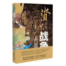 资源战争：世界，美国控——雕刻全球资源版图，透析大国资源战略，深度揭秘战争根源，预言未来世界秩序，作者集16年研习之功，为您倾献披肝沥胆之作！