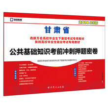 启政教育·2014甘肃省选拔万名高校毕业生下基层考试专用教材:公共基础知识考前冲刺押题密卷(最新版)