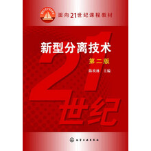新型分离技术(陈欢林)（第二版）