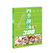 四季靓汤300例