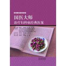 国医大师疗病丛书：国医大师治疗妇科病经典医案