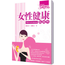 女性健康私房书