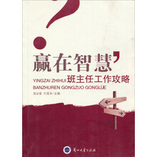 赢在智慧：班主任工作攻略