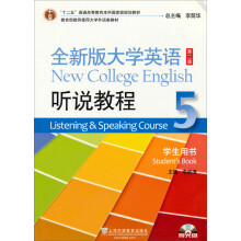 “十二五”普通高等教育本科国家级规划教材·全新版大学英语5：听说教程（学生用书）（第2版）（附光盘）