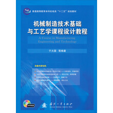 机械制造技术基础与工艺学课程设计教程/普通高等教育本科机电类“十二五”规划教材（附光盘）