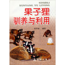 果子狸驯养与利用