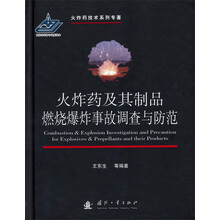 火炸药及其制品燃烧爆炸事故调查与防范