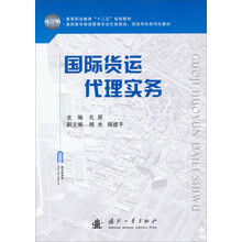 国际货运代理实务