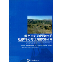 黄土中石油污染物的迁移转化与土壤修复研究