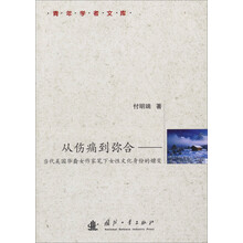 从伤痛到弥合-当代美国华裔女作家笔下女性文化身份的嬗变