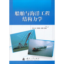 船舶与海洋工程结构力学