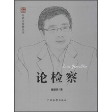 专家论检察丛书：论检察