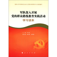 军队深入开展党的群众路线教育实践活动学习读本