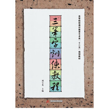 三笔字训练教程/高等院校通识教育艺术类“十二五”规划教材