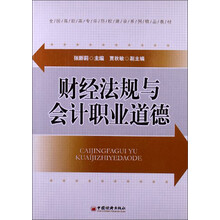 财经法规与会计职业道德